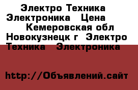  Электро-Техника » Электроника › Цена ­ 1 000 - Кемеровская обл., Новокузнецк г. Электро-Техника » Электроника   